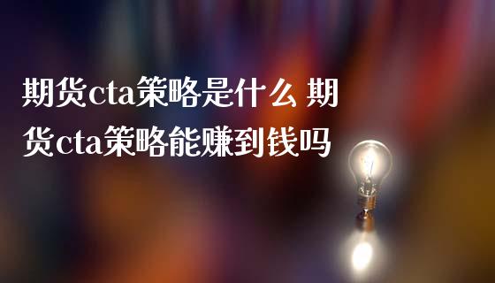 期货cta策略是什么 期货cta策略能赚到钱吗