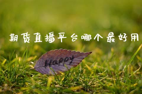 期货直播平台哪个最好用