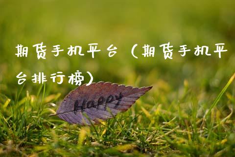 期货手机平台（期货手机平台排行榜）