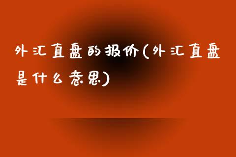 外汇直盘的报价(外汇直盘是什么意思)
