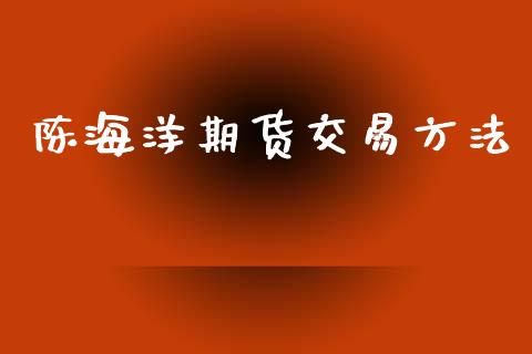 陈海洋期货交易方法