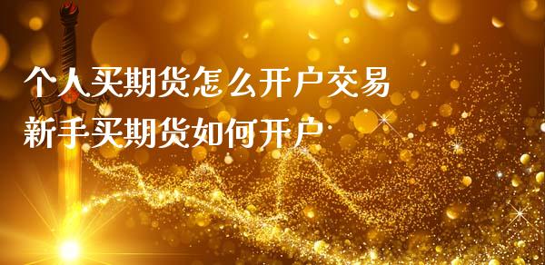 个人买期货怎么开户交易 新手买期货如何开户