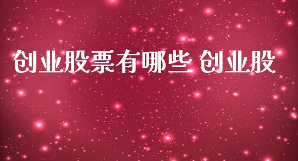 创业股票有哪些 创业股