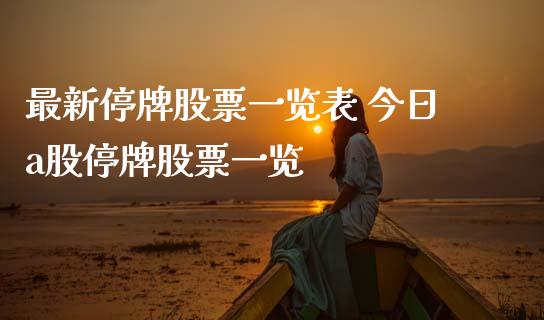 最新停牌股票一览表 今日a股停牌股票一览_股票理财_第1张_宇龙理财网 最新停牌股票一览表 今日a股停牌股票一览_https://www.dglong8.com_股票理财_第1张