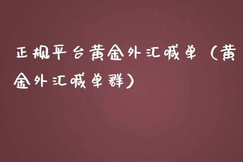 正规平台黄金外汇喊单（黄金外汇喊单群）