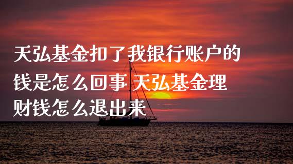 天弘基金扣了我银行账户的钱是怎么回事 天弘基金理财钱怎么退出来