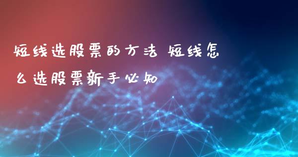 短线选股票的方法 短线怎么选股票新手必知