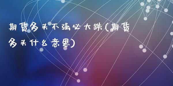 期货多头不强必大跌(期货多头什么意思)
