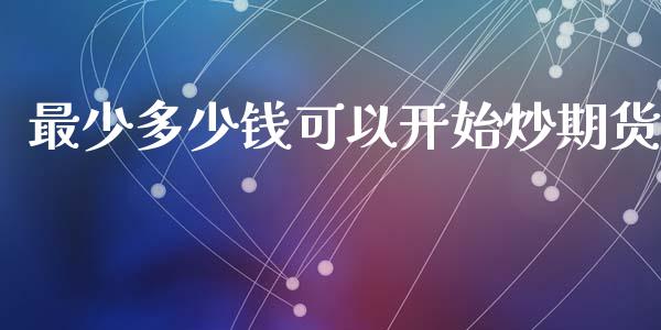 最少多少钱可以开始炒期货