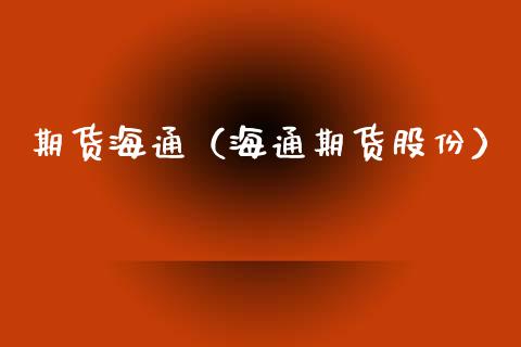 期货海通(海通期货股份)_期货直播_第1张_宇龙理财网 期货海通(海通期货股份)_https://www.dglong8.com_期货直播_第1张