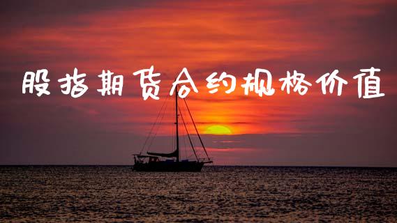 股指期货合约规格价值