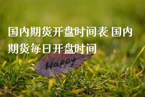 国内期货开盘时间表 国内期货每日开盘时间
