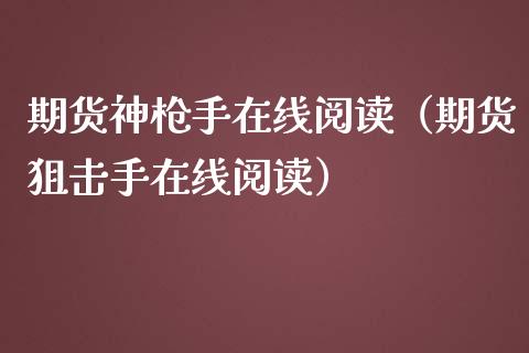 期货神在线阅读（期货手在线阅读）