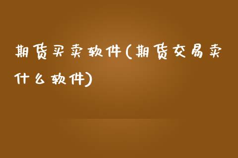 期货买卖软件(期货交易卖什么软件)_期货理财_第1张_宇龙理财网 期货买卖软件(期货交易卖什么软件)_https://www.dglong8.com_期货理财_第1张