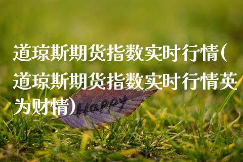 道琼斯期货指数实时行情(道琼斯期货指数实时行情财情)_期货理财_第1张_宇龙理财网 道琼斯期货指数实时行情(道琼斯期货指数实时行情财情)_https://www.dglong8.com_期货理财_第1张