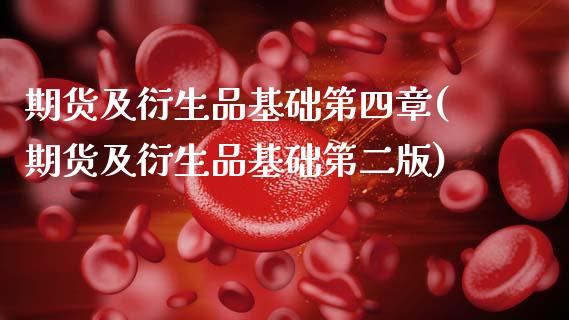 期货及衍生品基础第四章(期货及衍生品基础第二版)