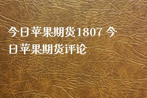 今日苹果期货1807 今日苹果期货评论