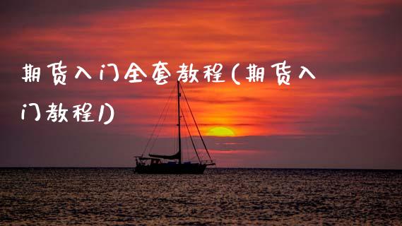 期货入门教程(期货入门教程1)