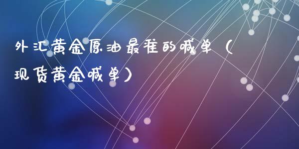 外汇黄金原油最准的喊单（现货黄金喊单）