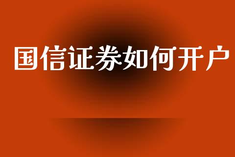 国信证券如何开户