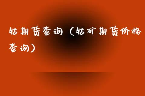 钴期货查询（钴矿期货价格查询）
