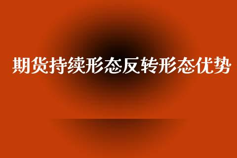 期货持续形态反转形态优势