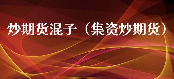 炒期货混子（集资炒期货）