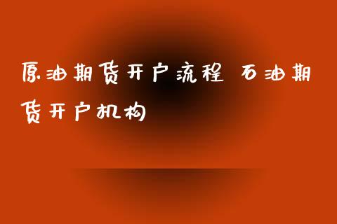 原油期货开户流程 石油期货开户机构