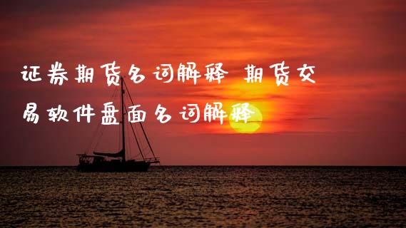 证券期货名词解释 期货交易软件盘面名词解释