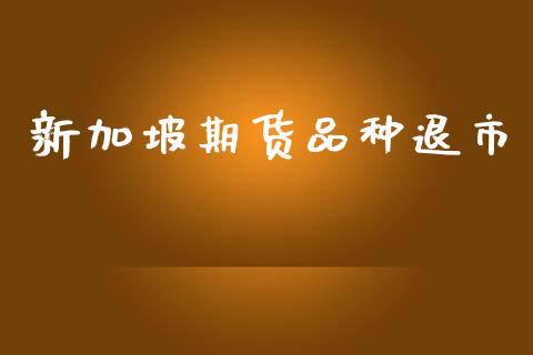 新加坡期货品种退市