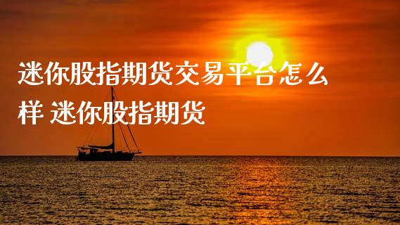迷你股指期货交易平台怎么样 迷你股指期货