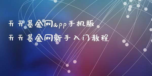 天天基金网app手机版 天天基金网新手入门教程