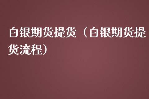 白银期货提货(白银期货提货流程)_期货交易所_第1张_宇龙理财网 白银期货提货(白银期货提货流程)_https://www.dglong8.com_期货交易所_第1张