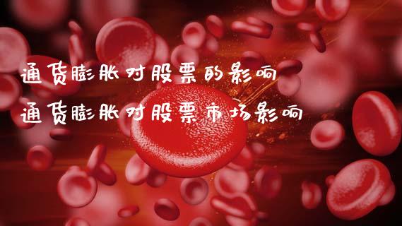通货膨胀对股票的影响  通货膨胀对股票市场影响