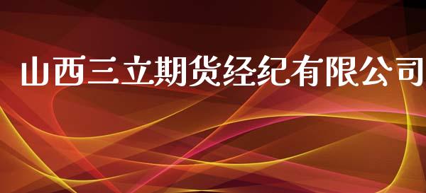 山西期货经纪有限公司