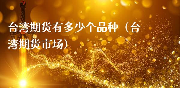 期货有多少个品种（期货市场）