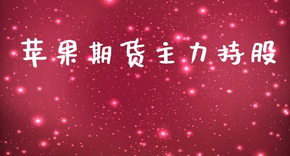 苹果期货主力持股
