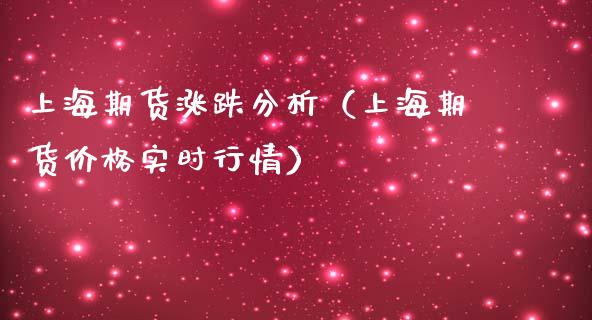 上海期货涨跌分析（上海期货价格实时行情）