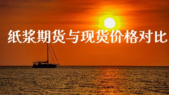 纸浆期货与现货价格对比