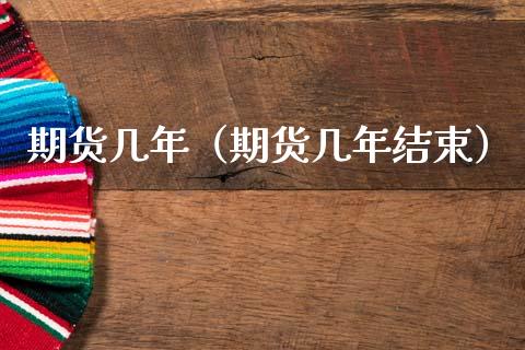 期货几年（期货几年结束）