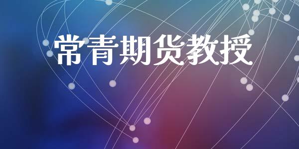 常青期货教授