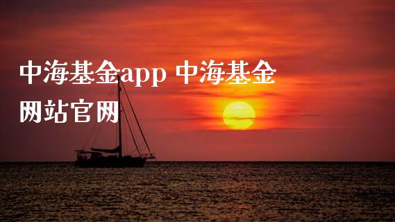 中海基金app 中海基金网站