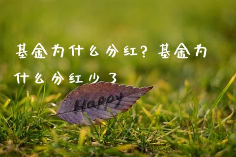 基金为什么分红? 基金为什么分红少了