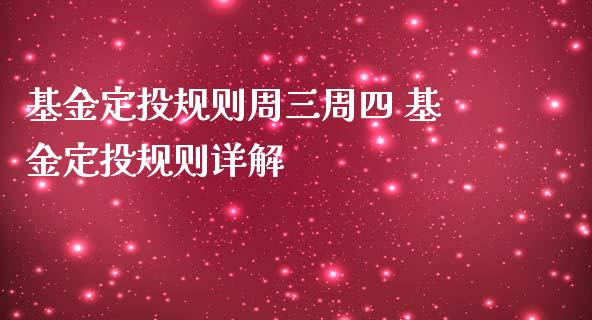 基金定投规则周三周四 基金定投规则详解