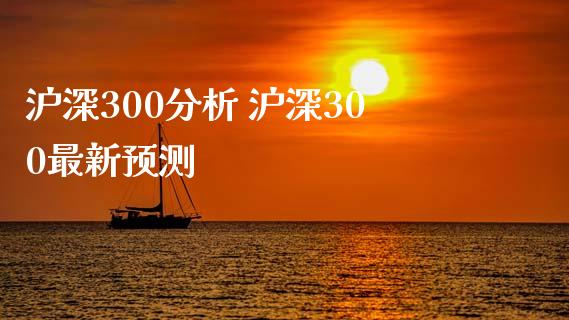 沪深300分析 沪深300最新预测
