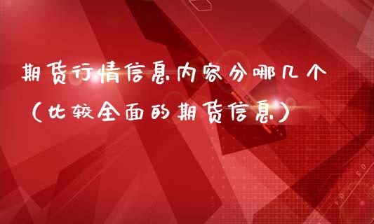 期货行情信息内容分哪几个（比较全面的期货信息）