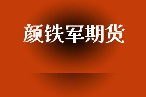 颜铁军期货