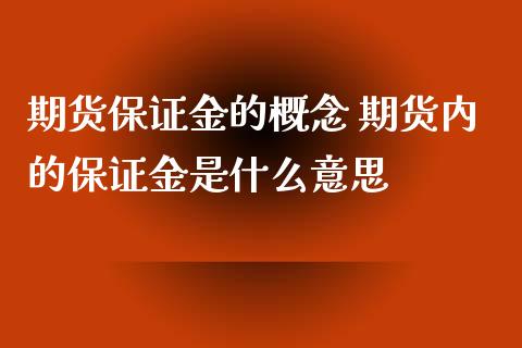 期货保证金的概念 期货内的保证金是什么意思