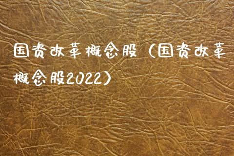 国资概念股(国资概念股2022)_股票理财_第1张_宇龙理财网 国资概念股(国资概念股2022)_https://www.dglong8.com_股票理财_第1张
