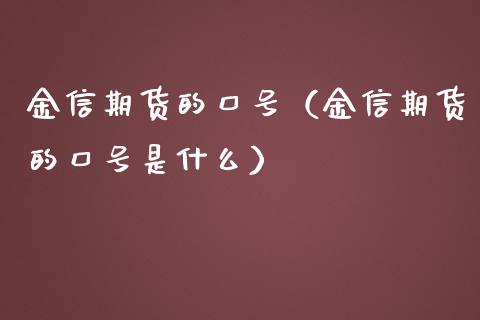 金信期货的口号（金信期货的口号是什么）